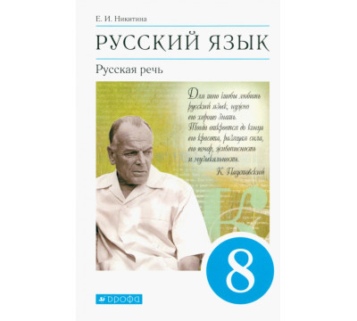Русский язык. Русская речь. 8 класс. Учебник. ФГОС