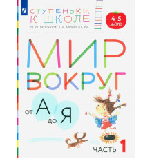 Мир вокруг от А до Я. Пособие для детей 4-5 лет. В 3-х частях. Часть 1. ФГОС ДО