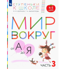 Мир вокруг от А до Я. Пособие для детей 4-5 лет. В 3-х частях. Часть 3. ФГОС ДО