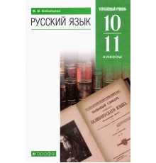 Русский язык. 10-11 классы. Углубленный уровень. Учебник. ФГОС