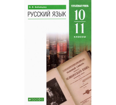 Русский язык. 10-11 классы. Углубленный уровень. Учебник. ФГОС