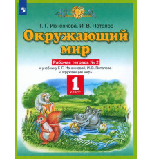 Окружающий мир. 1 класс. Рабочая тетрадь №2 к учебнику Г. Г. Ивченковой, И. В. Потапова. ФГОС
