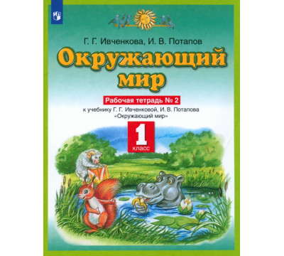 Окружающий мир. 1 класс. Рабочая тетрадь №2 к учебнику Г. Г. Ивченковой, И. В. Потапова. ФГОС