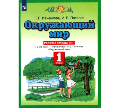 Окружающий мир. 1 класс. Рабочая тетрадь №1. ФГОС