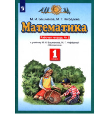 Математика. 1 класс. Рабочая тетрадь №2 учебнику М.И. Башмакова, М.Г. Нефедовой. ФГОС