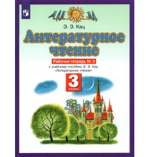 Литературное чтение. 3 класс. Рабочая тетрадь №3. ФГОС
