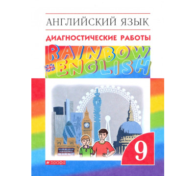 Английский язык. Rainbow English. 9 класс. Диагностические работы