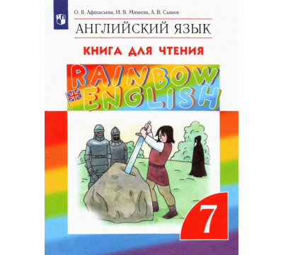 Английский язык. Rainbow English. 7 класс. Книга для чтения. ФГОС
