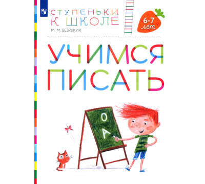 Учимся писать. Пособие для детей 6-7 лет