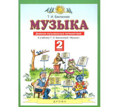 Музыка. 2 класс. Дневник музыкальных путешествий к учебнику Т.И. Баклановой. ФГОС