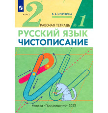 Чистописание. 2 класс. Рабочая тетрадь № 1