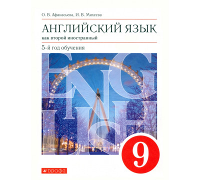 Английский язык. 9 класс. Второй иностранный. 5-й год обучения. Учебник. Вертикаль. ФГОС