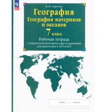 География материков и океанов. 7 класс. Рабочая тетрадь с комплектом контурных карт и заданиями для подготовки к ОГЭ и ЕГЭ