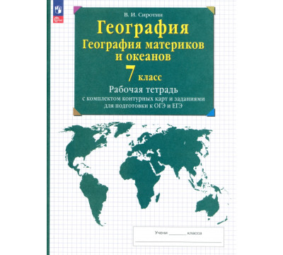 География материков и океанов. 7 класс. Рабочая тетрадь с комплектом контурных карт и заданиями для подготовки к ОГЭ и ЕГЭ