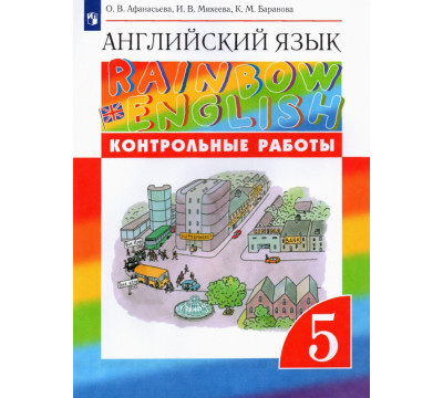 Английский язык. Rainbow English. 5 класс. Контрольные работы