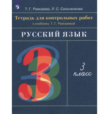 Русский язык. 3 класс. Тетрадь для контрольных работ к учебнику Т. Г. Рамзаевой. ФГОС