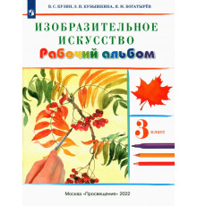 Изобразительное искусство. 3 класс. Рабочий альбом. РИТМ