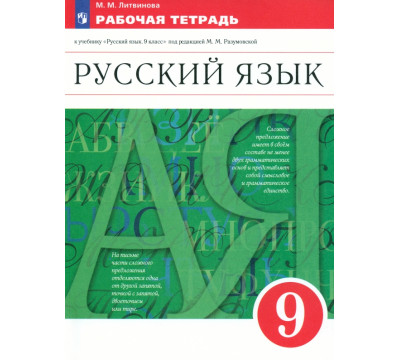 Русский язык. 9 класс. Рабочая тетрадь к учебнику под ред. Разумовской, Леканта. Вертикаль. ФГОС