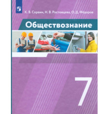 Обществознание. 7 класс. Учебник. ФГОС