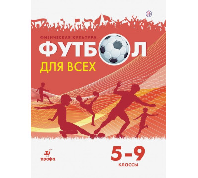 Физическая культура. Футбол. 5-9 классы. Учебное пособие