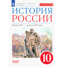 История России. Начало XX - начало XXI века. 10 класс. Базовый уровень. Учебник. ФГОС. ИКС