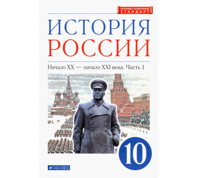 История России. Начало XX - начало XXI в. 10 класс. Учебник. Углубленный уровень. В 2-х ч. Часть 1