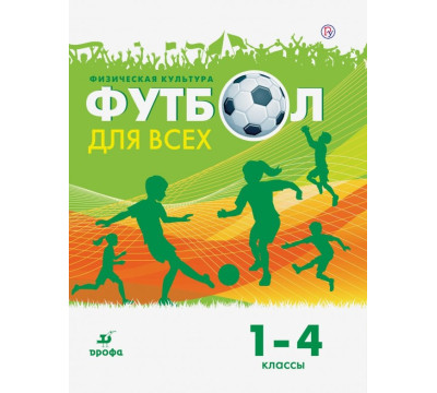 Физическая культура. Футбол. 1-4 классы. Учебное пособие