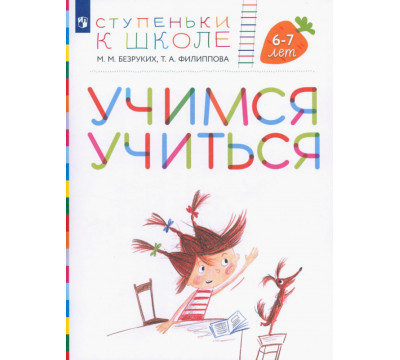 Учимся учиться. Пособие для детей 6-7 лет