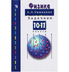 Физика. 10-11 классы. Задачник. ФГОС