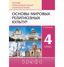 Основы религиозных культур и светской этики. Основы мировых религиозных культур. 4 класс. Учебник