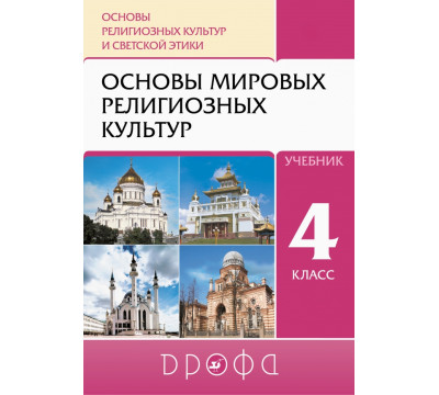 Основы религиозных культур и светской этики. Основы мировых религиозных культур. 4 класс. Учебник