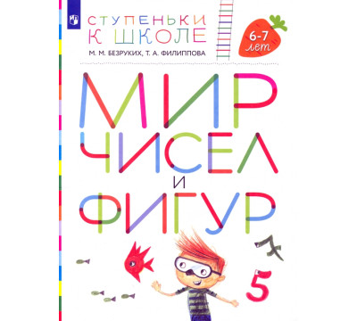 Мир чисел и фигур. Пособие для детей 6-7 лет. ФГОС ДО