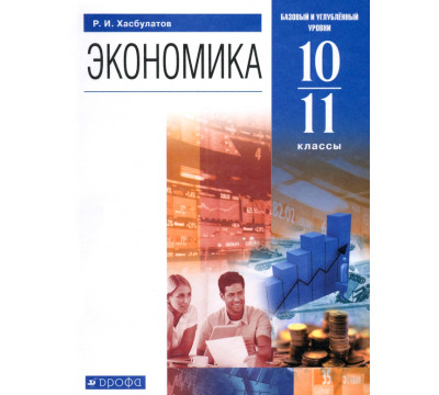 Экономика. 10-11 классы. Базовый и углубленный уровни. Учебник. ФГОС