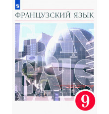 Французский язык. 9 класс. Второй иностранный язык. Учебник. ФГОС