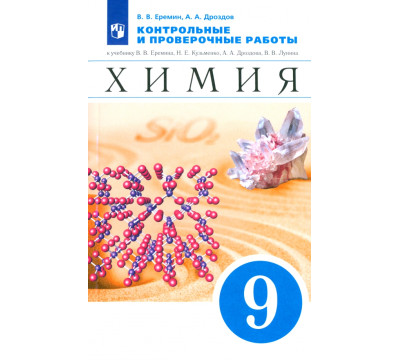 Химия. 9 класс. Контрольные и проверочные работы к учебнику В.В. Еремина и др. "Химия. 9 класс"