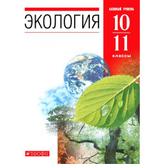 Экология. 10-11 классы. Учебник. Базовый уровень