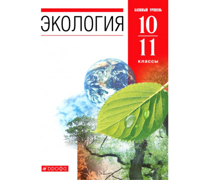 Экология. 10-11 классы. Учебник. Базовый уровень