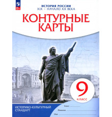 История России. XIX - начало XX века. 9 класс. Контурные карты. Историко-культурный стандарт