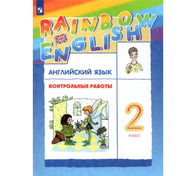 Английский язык. Rainbow English. 2 класс. Контрольные работы. ФГОС