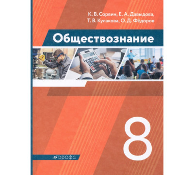 Обществознание. 8 класс. Учебник. ФГОС