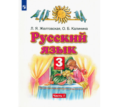 Русский язык. 3 класс. Учебник. В 2-х частях. Часть 1. ФГОС