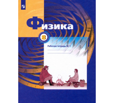 Физика. 8 класс. Рабочая тетрадь №1