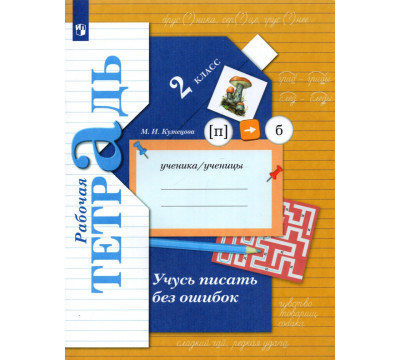 Учусь писать без ошибок. 2 класс. Рабочая тетрадь. ФГОС