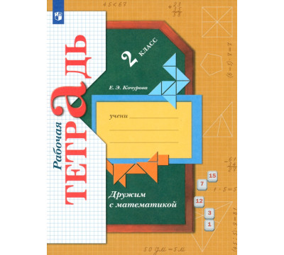Дружим с математикой. 2 класс. Рабочая тетрадь. ФГОС