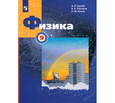 Физика. 9 класс. Учебник