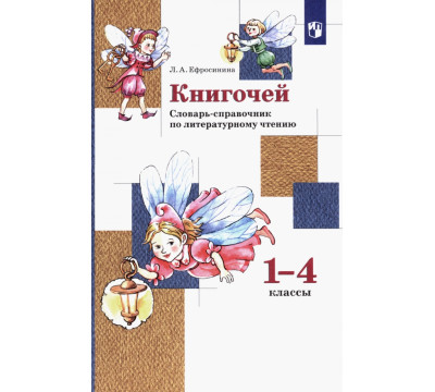 Книгочей. 1-4 классы. Словарь-справочник по литературному чтению. ФГОС