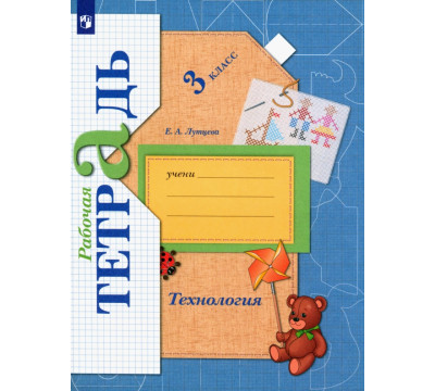 Технология. 3 класс. Рабочая тетрадь. ФГОС