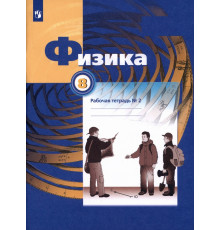 Физика. 8 класс. Рабочая тетрадь №2