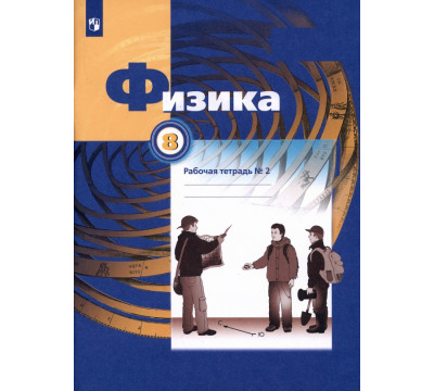 Физика. 8 класс. Рабочая тетрадь №2