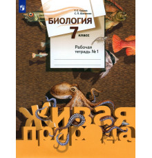 Биология. 7 класс. Рабочая тетрадь №1. ФГОС